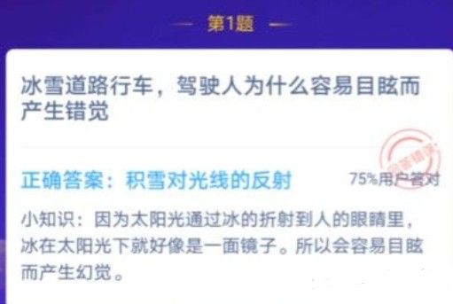 冰雪道路行车，驾驶人为什么容易目眩而产生错觉 蚂蚁庄园12月25日问题答案