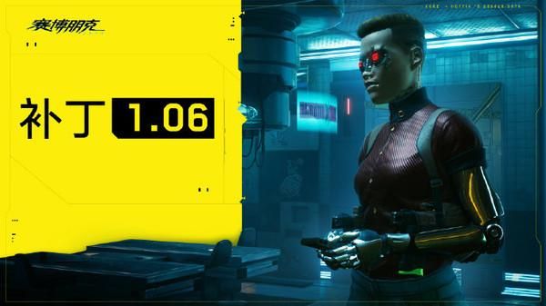 赛博朋克2077 1.06补丁更新了什么？1.06补丁上线更新内容汇总