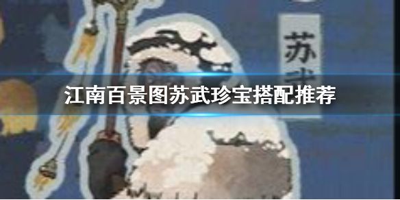 江南百景图苏武珍宝怎么搭配好？苏武珍宝搭配攻略