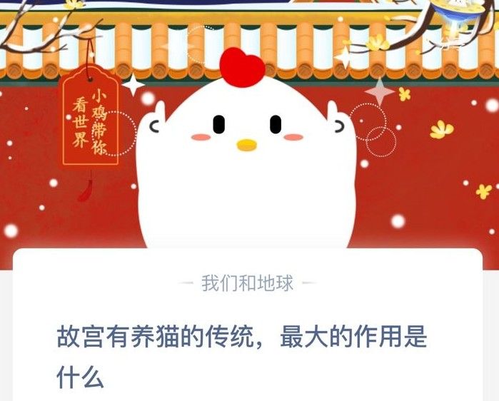 故宫有养猫的传统最大的作用是什么 蚂蚁庄园12月25日答案