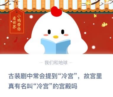 古装剧中常会提到冷宫，故宫里真有名叫冷宫的宫殿吗 蚂蚁庄园今日答案12月25日
