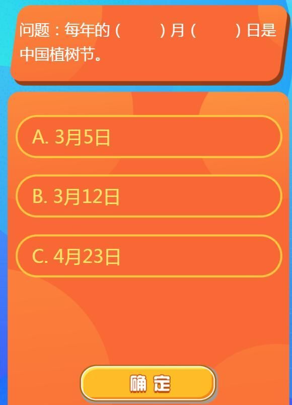 每年的几月几日是中国植树节 红领巾爱学习第一季14期第一题答案