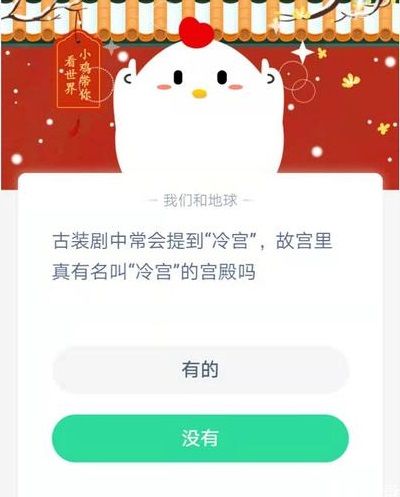 冷宫有吗 冷宫真的存在吗蚂蚁庄园
