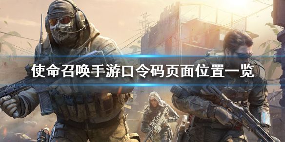 使命召唤手游口令码页面在哪？进入口令码页面方法介绍