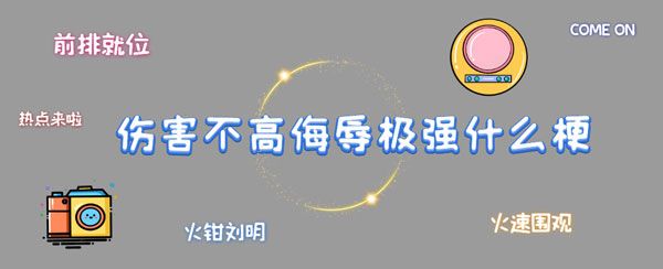 伤害不大侮辱性极高什么梗？抖音伤害不大侮辱性极高梗的由来