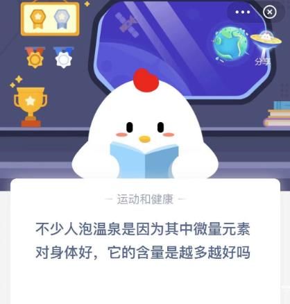 不少人泡温泉是因为其中微量元素对身体好，它的含量是越多越好吗 蚂蚁庄园12月26日最新答案