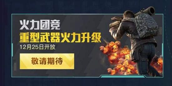 和平精英火力团竞什么时候上线 团竞仓库2.0什么时候上线