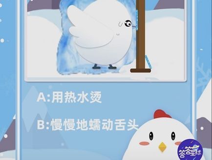 冬天用舌头舔栏杆是怎样一种体验 蚂蚁庄园12月27日今日答案