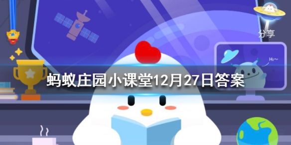 冬天用舌头舔铁栏杆被粘住怎么办？蚂蚁庄园12.27日答案