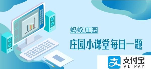 蚂蚁庄园12月28日答案最新 蚂蚁庄园今日答案12.28汇总