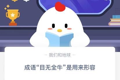 目无全牛蚂蚁庄园12.27 成语目无全牛答案