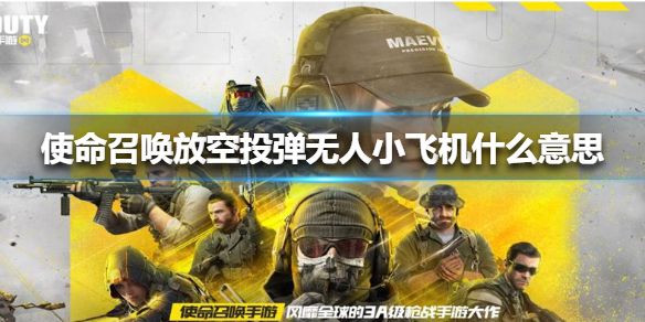 微信使命召唤放空投弹无人小飞机什么意思？使命召唤放空投弹无人小飞机梗的由来