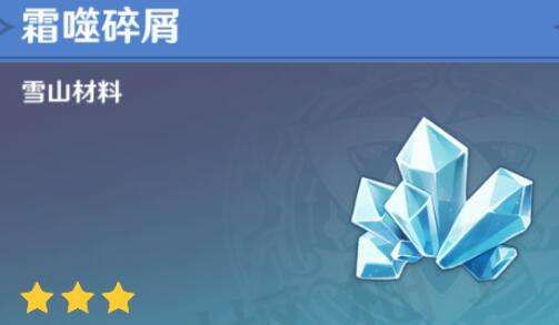 原神霜噬碎屑怎么获得？霜噬碎屑快速获得方法介绍