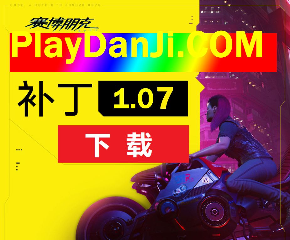 赛博朋克2077 1.07补丁更新了什么？1.07版本更新补丁修正内容一览