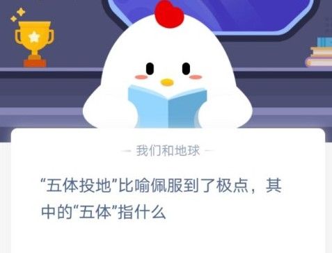 五体投地指的是哪五体 蚂蚁庄园五体投地答案