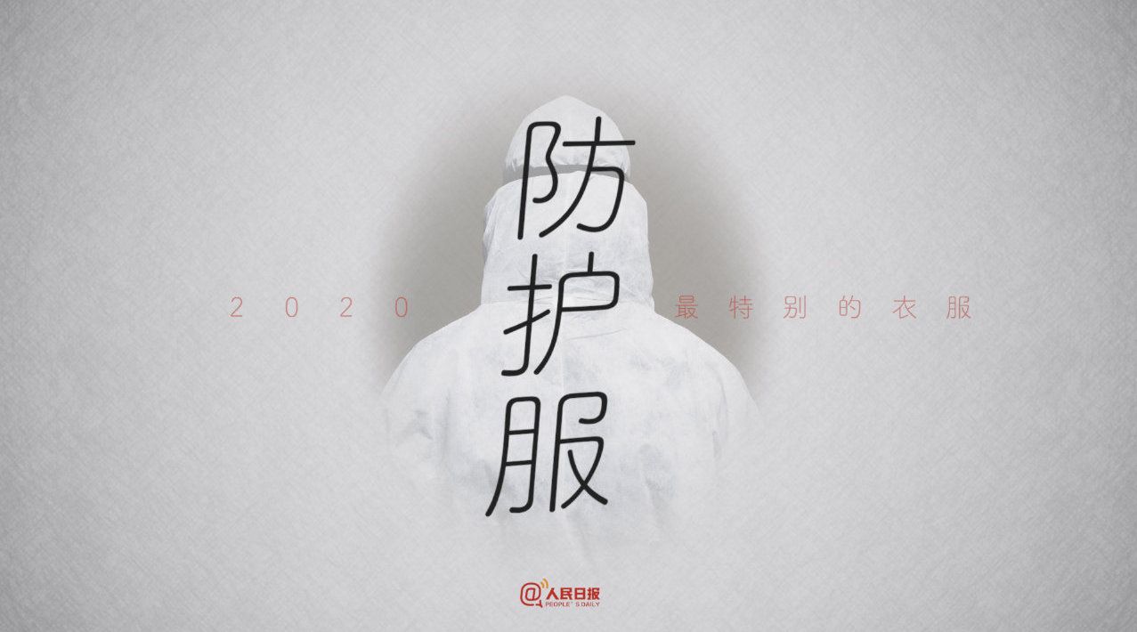 2020最特别的一件衣服是哪件？2020最特别的一件衣服大揭秘
