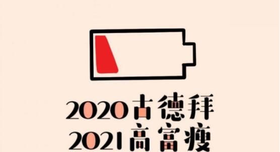 2020再见2021我来了图片头像大全：2020再见2021我来了朋友圈说说文案汇总