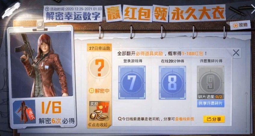 和平精英12月29日解密幸运数字是什么？29日解密幸运密码破解方法