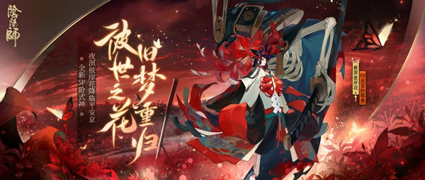 阴阳师SP彼岸花技能是什么？SP彼岸花技能效果介绍