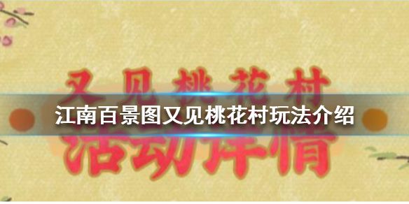 江南百景图又见桃花村攻略 又见桃花村铲子位置坐标一览