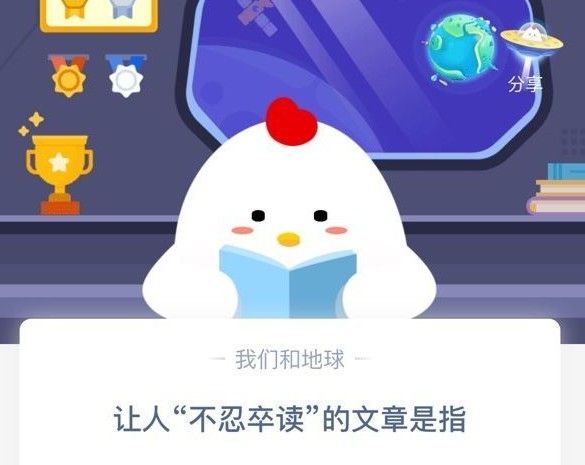 不忍卒读的文章是指 不忍卒读是指蚂蚁庄园