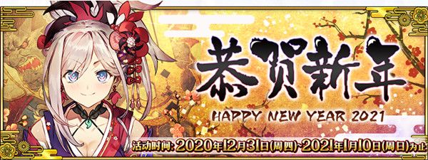 FGO2021新年活动国服玩法攻略 新年元旦活动详情一览