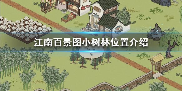 江南百景图小树林在哪个地方 小树林铲子怎么获得