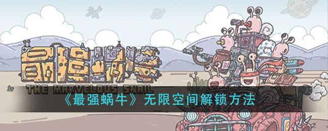 最强蜗牛无限空间密码怎么玩 无限空间攻略