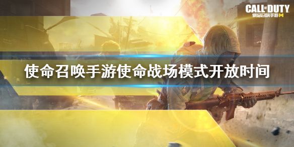 使命召唤手游使命战场开放时间 使命战场模式详情