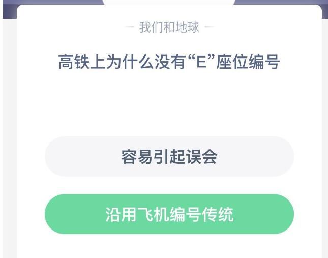 高铁上为什么没有E座位编号 高铁上为什么没有e座?蚂蚁庄园