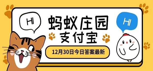 让人不忍卒读的文章是指 蚂蚁庄园今日答案最新12.30答案