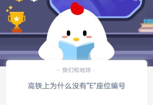 列车上为什么没有e座 列车上为什么没有E座号蚂蚁庄园