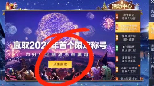 和平精英2021新年烟花大使 2021新年烟花大使限定称号获得方法介绍