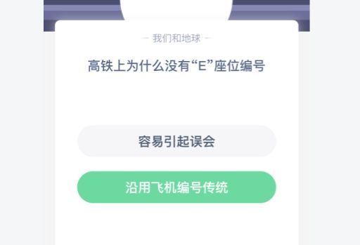 动车上为什么没有e座位 动车上为什么没有E座蚂蚁庄园
