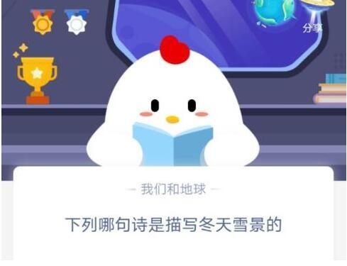 下列哪句诗是描写冬天雪景的 哪句诗是描写冬天雪景的蚂蚁庄园