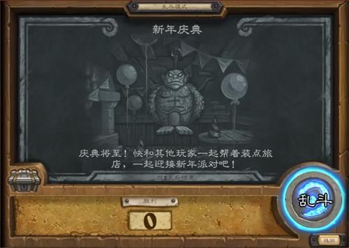 炉石传说新年庆典乱斗怎么玩 炉石传说新年庆典乱斗通关攻略
