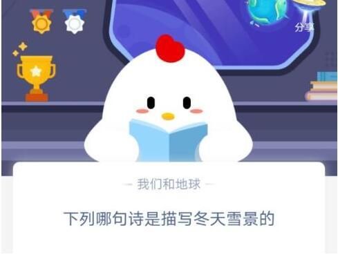 下列那句诗是描写冬天雪景的 蚂蚁庄园冬天雪景