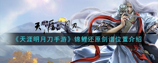 天涯明月刀手游锦鲤还原剑谱任务怎么做？锦鲤还原剑谱任务攻略