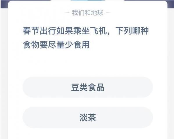 春节出行如果乘坐飞机，下列哪种食物要尽量少食用 蚂蚁庄园乘坐飞机答案