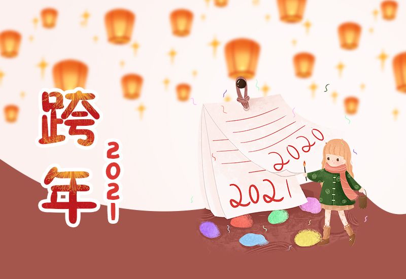 2020最后一天说说祝福语大全：朋友圈2020最后一天文案图片