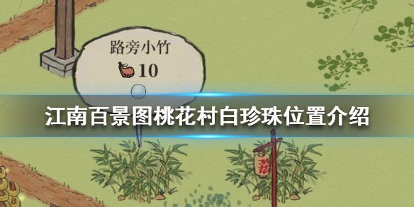 江南百景图桃花村白珍珠在哪？桃花村白珍珠位置一览