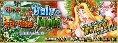 FGO圣诞节2019 Holy·Samba·Night 降雪遗迹与少女骑士限时开启