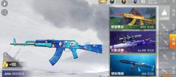 和平精英缤纷海域akm多少钱？缤纷海域akm皮肤价格介绍