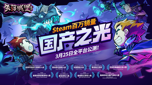 “国产之光”《失落城堡》3月25日全平台公测，延续Steam高分传奇