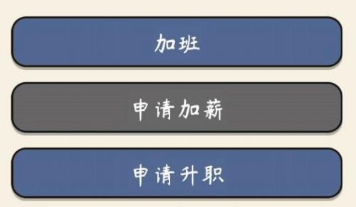 人生模拟器中国式人生怎么申请加薪？无法加薪扣钱解决方法