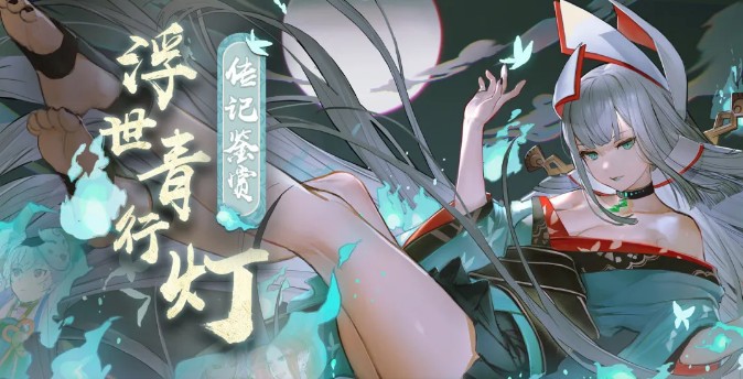 阴阳师sp青行灯传记是什么？浮世青行灯传记故事介绍