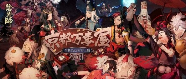 阴阳师京都万事屋即将上线！全新活动内容奖励一览