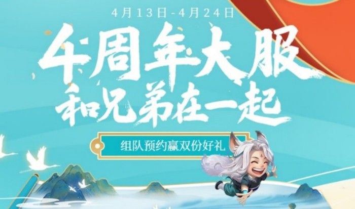 问道手游4周年大区怎么预约？4周年预约流程及活动大全