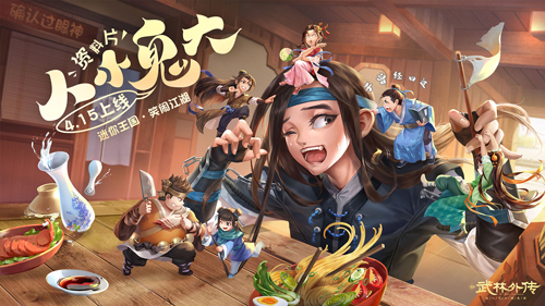 新武林外传手游“人小鬼大”资料今日公测！姬无命与迷你少侠们来袭