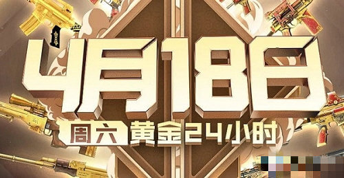 CF手游黄金24小时活动在哪参加？4.18黄金24小时活动地址分享